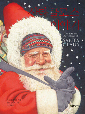 cover image of 산타클로스 이야기 (개정판)